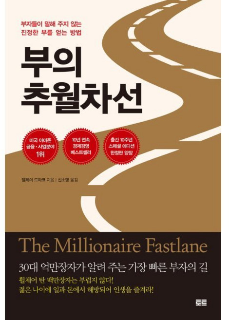 부의 추월차선 (10주년 스페셜 에디션) - 부자들이 말해 주지 않는 진정한 부를 얻는 방법 / 엠제이 드마코 신소영