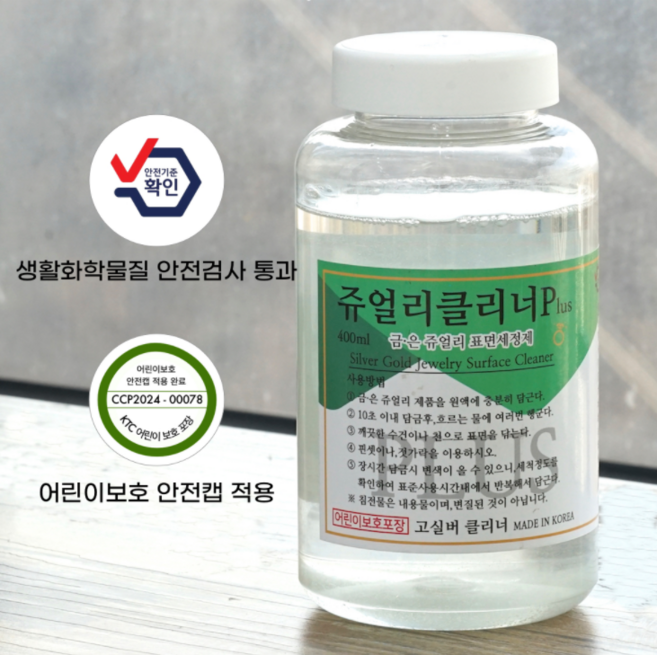 까맣게된 실버 세척용 400ml 플러스 쥬얼리클리너 은세척 은세척액 금세척