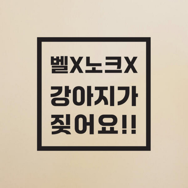 정사각 벨x노크x 강아지가짖어요 현관문 스티커- small, 검정색