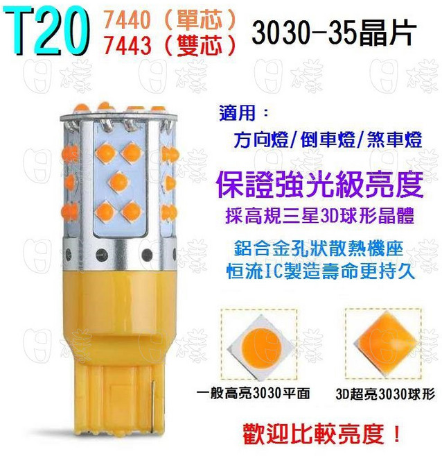 日樣 T20 3030 35燈 解碼恒流 方向燈 倒車燈 煞車燈, 1個, 1156黃光