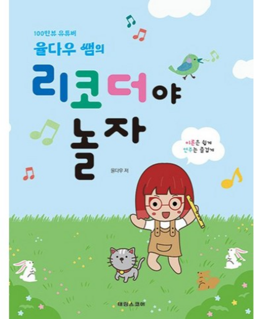 율다우 쌤의 리코더야 놀자 - 100만뷰 유튜버 / 이론은 쉽게 연주는 즐겁게, 상품명, 단품, 단품
