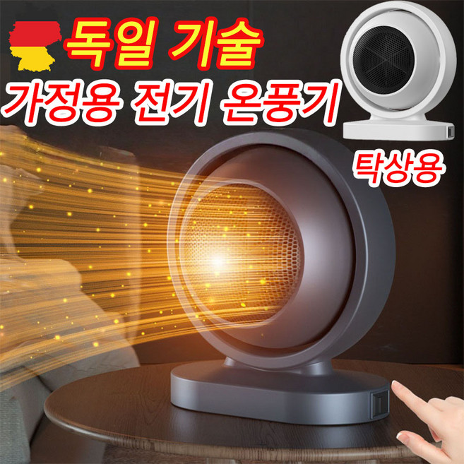 독일 기술 1or1+1 가정용 전기히터 전기난로 욕실 사무실 초절전 미니 온풍기 저소음 난방기, 그레이