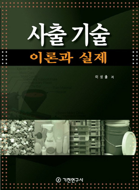 사출 기술:이론과 실제, 기전연구사, 이성출 저