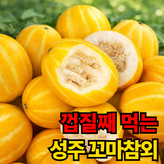 [당도보장] 껍질째먹는 한입 성주 꼬마참외 미니참외, 1박스, 꼬마참외 1kg