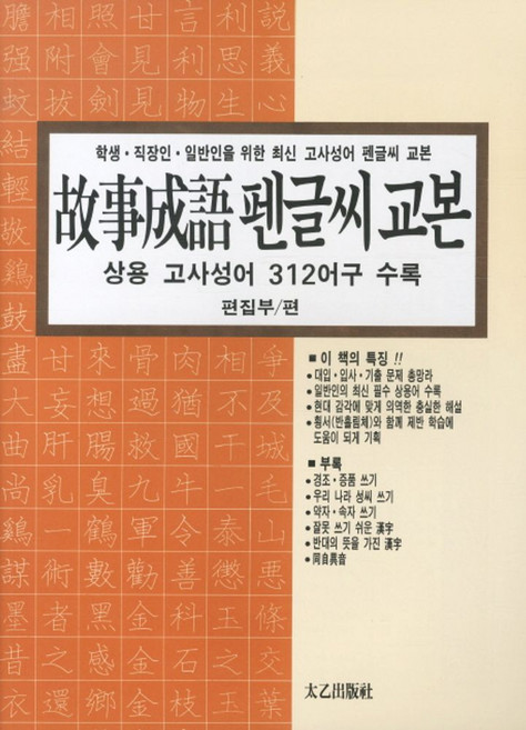 고사성어 펜글씨 교본, 태을출판사, 없음