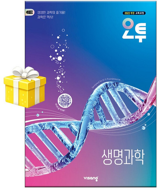 오투 고등 생명과학 1 (2026년), 과학, 모든 고등학교 학년