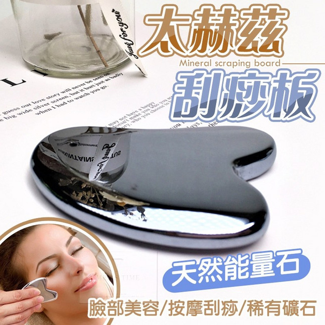 鈦赫茲礦石刮痧板 臉部按摩提拉 多功能美容工具 順滑不傷肌膚, 1個, 鈦赫茲刮痧板