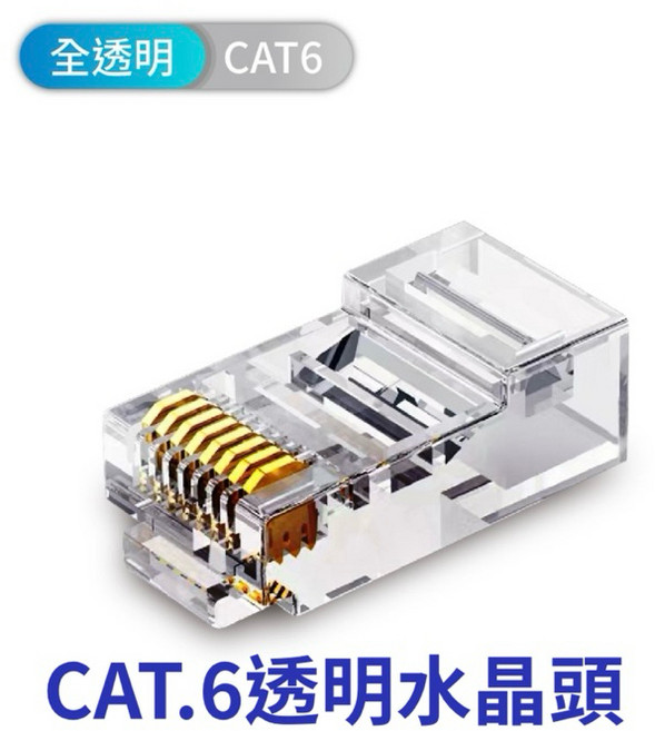 穿透式水晶頭 CAT5e CAT6 鍍金 三叉 網路水晶頭 鐵殼網路頭, CAT.6透明 非穿透,單顆, 1個, 2.1cm
