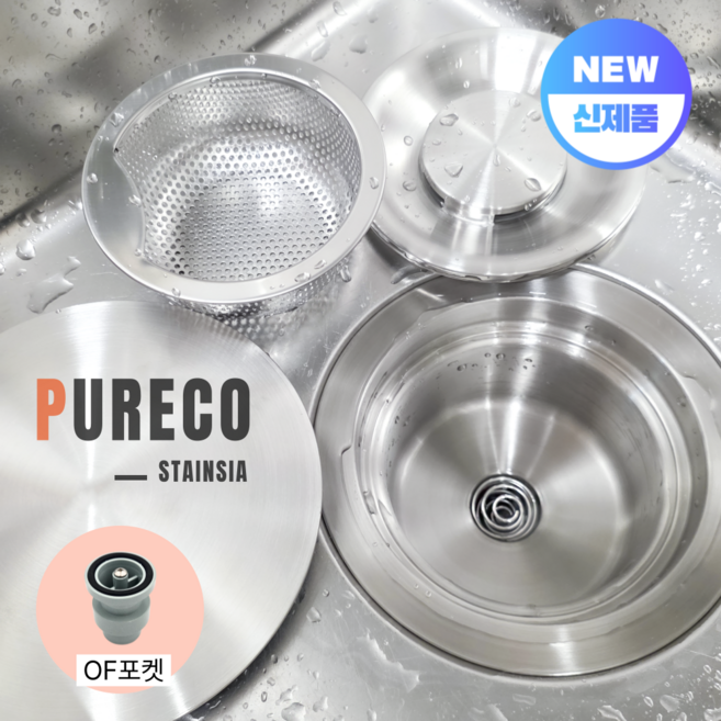 퓨레코 스탠다드 싱크대 올스텐배수구 교체 세트 (배수관 배수통), 1세트, OF포켓