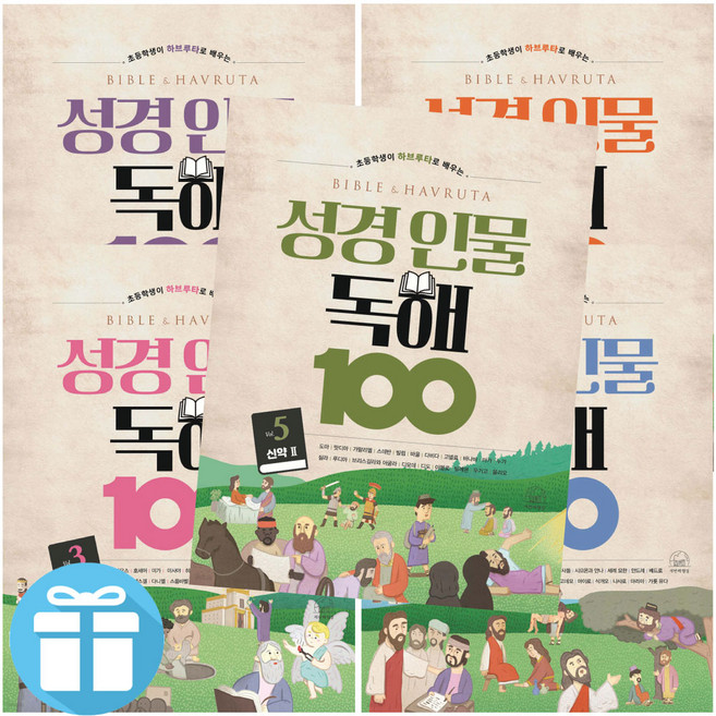 (문구세트 증정) 성경 인물 독해 100 1- 5권 세트 세번째행성 구약 신약