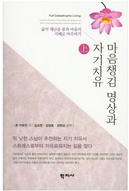 마음챙김 명상과 자기치유(상):삶의 재난을 몸과 마음의 지혜로 마주하기, 학지사, 존 카밧진 저/장현갑,김교헌,김정호 공역
