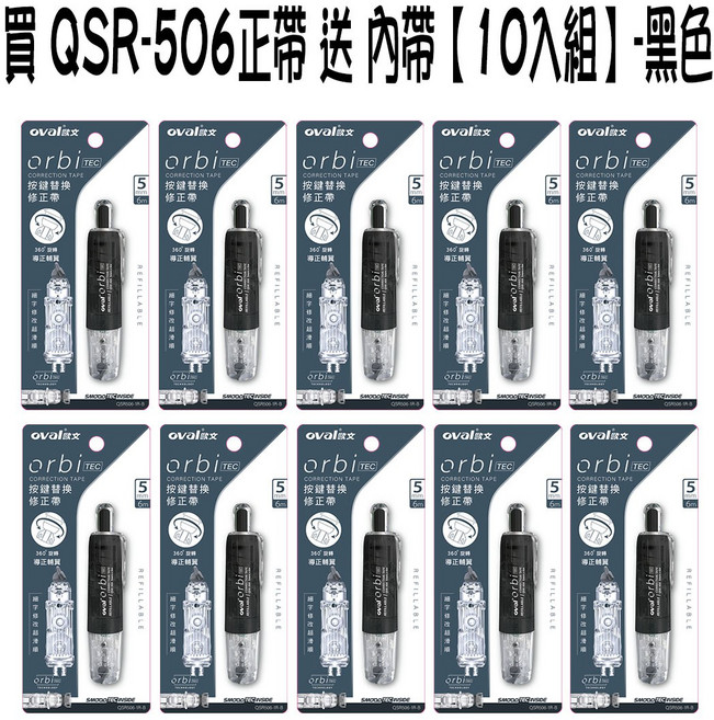 Oval文 orbi TEC QSR-506 按鍵替換修正帶 - 黑色, 10個