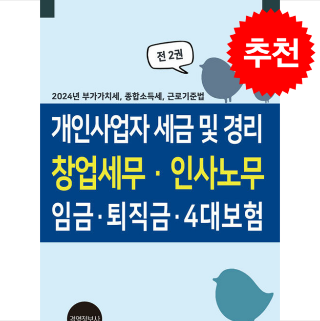 개인사업자 경리 및 세금 창업세무 인사노무 임금 4대보험 (전2권) + 쁘띠수첩 증정, 경영정보사, 이진규