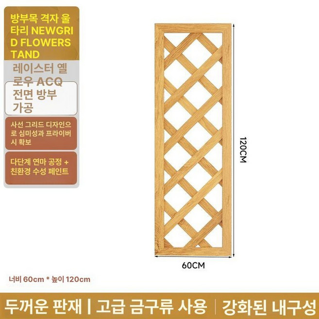 격자울타리 방부목 화단펜스 부식 목재 원목 마당 파티션, (두꺼운) 120x60 레이스옐로우
