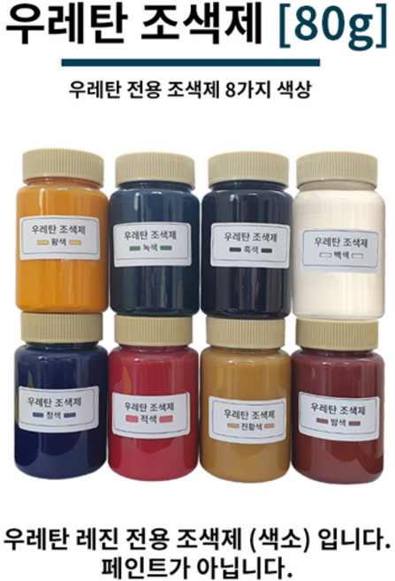 우레탄 조색제 80g 8가지 색상 우레탄용 조색제 조색제 우레탄레진, 청색, 1개
