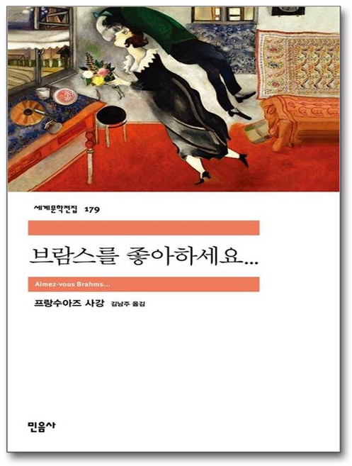 4위 - 브람스를 좋아하세요... / 민음사, 프랑수아즈 사강