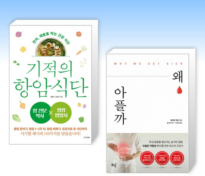 (세트) 기적의 항암 식단 + 왜 아플까 (전2권)