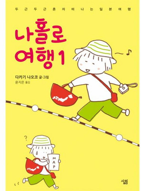 나홀로 여행 1 : 두근두근 혼자 떠나는 일본 여행, 살림comics, [만화] 나홀로 여행