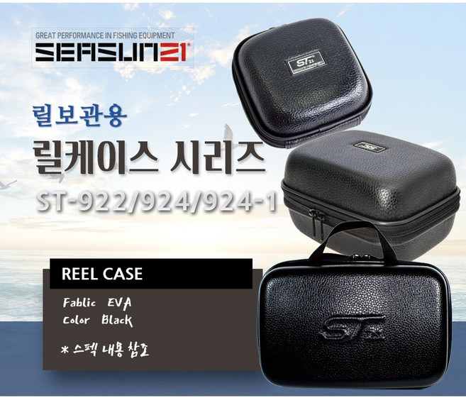 시선21 하드 릴케이스 ST-922 / 924 / 924-1 릴가방 릴파우치