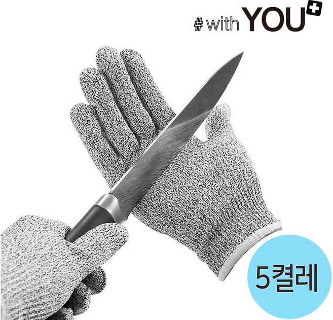 위드유 손 베임방지 절단방지 장갑 CUT 5 잘림방지 장갑 안전 방검 손가락 칼 보호, 5개