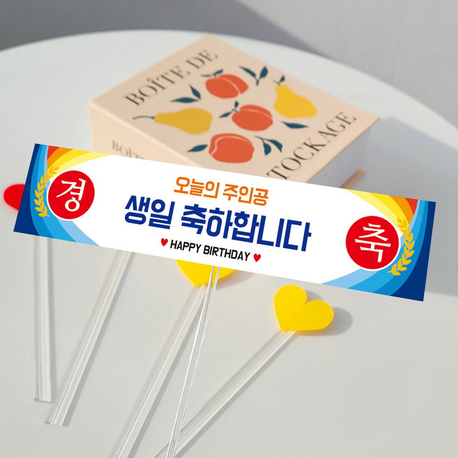 메이드팡 미니 현수막 토퍼 케이크 생일 생신 부모님 친구 파티용품 엄마 아빠 기념일, 3번(생일 공용), 1개, 혼합, 미니현수막토퍼