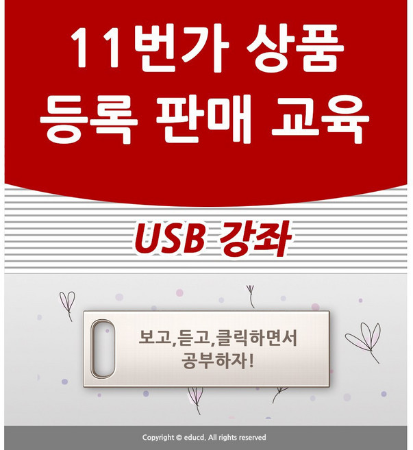 11번가 상품등록 판매 오픈마켓 배우기 교육 기초 실무 USB 책 교재 보다 좋은 강좌