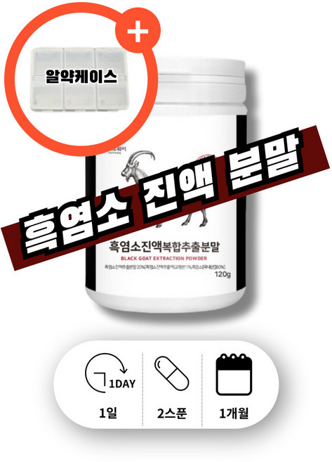 마시는 물에 타먹는 황제흑염소 더흑염소 진액 염소즙 흙염소진액 흑염소탕 노인 어르신 흑염소 즙 진액 액기스 분말 가루 파우더 복합 추출물, 1박스, 120g