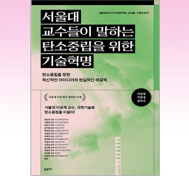 서울대 교수들이 말하는 탄소중립을 위한 기술혁명:탄소중립을 향한 혁신적인 아이디어와 현실적인 해결책, 포르체, 서울대학교 국가미래전략원,윤제용,구윤모 공편저