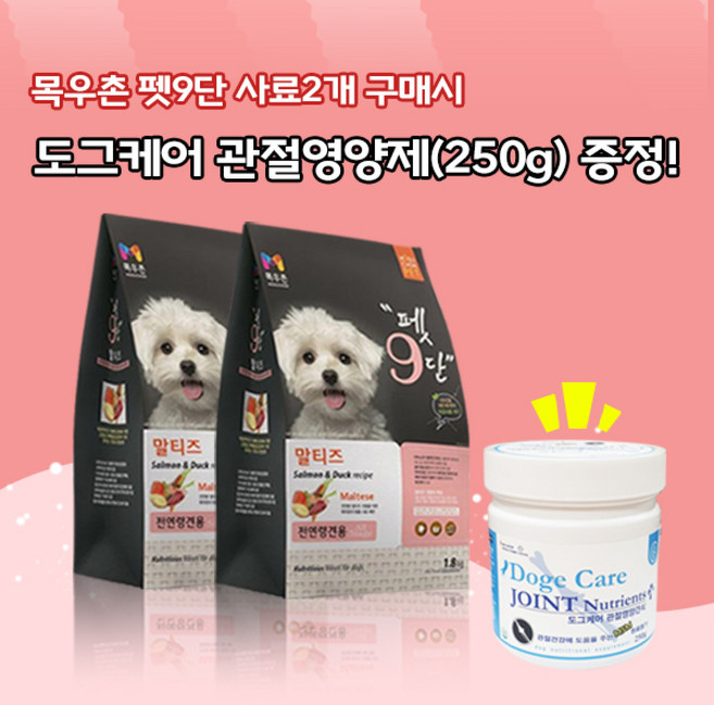 목우촌 펫9단 말티즈전용사료(1.8kg)2개 + 미미씨앙 도그케어 관절영양제(250g)1개 강아지사료 영양제 증정, 1.8kg, 오리, 2개