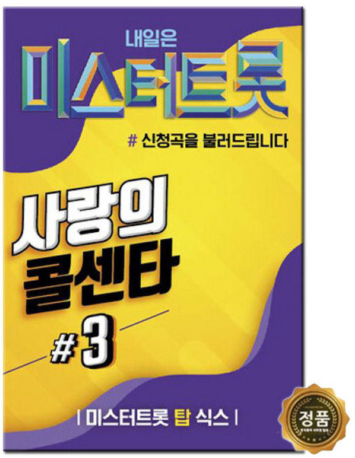 사랑의 콜센타3 100곡 트로트 앨범 음반 부모님 효도 어버이날 선물 USB 노래 모음집, 사랑의 콜센타3 100곡 (SD)