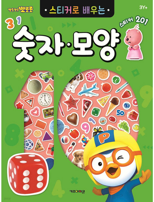 뽀로로 스티커로 배우는 숫자모양 : 생생 스티커 200장이 들어 있어요!