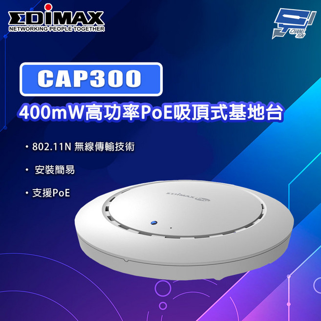 EDIMAX 訊舟 CAP300 300Mbps高功率PoE吸頂式基地台 無線傳輸穩定 安裝簡易 訊號覆蓋範圍廣, 1個, 數量