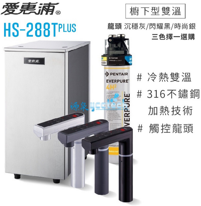 愛惠浦 HS288Tplus 雙溫廚下加熱器 單道式淨水設備 QL3-4H2 含漏斷器及安裝