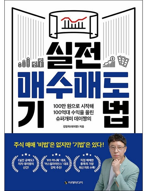 실전 매수매도 기법 + 미니수첩 증정, 이레미디어, 김영옥