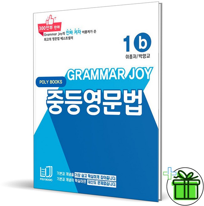 (사은품) 그래머 조이 중등 영문법 1B (2025년) Grammar Joy
