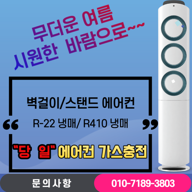에어컨냉매가스충전 R/22 (일반냉매가스) R/410(친환경냉매가스) 충전지역: 안산 선부동 와동, R/410(친환경냉매가스충전), 스탠드에어컨(15평이하), 1개