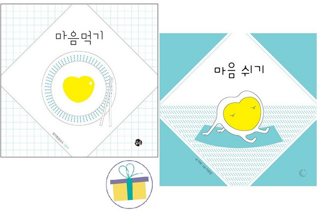 마음먹기 + 마음쉬기 (전2권)