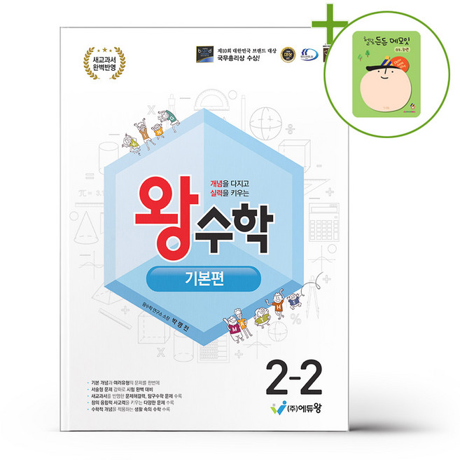 왕수학 기본편 2-2 (2026년용) + (헬로든든 떡메모지 증정), 수학영역