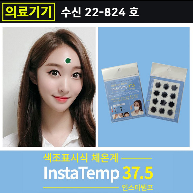 체온스티커, 1개