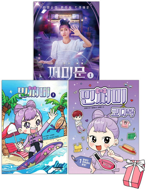 민쩌미 만화책 1 + 민쩌미 코디북 1 + 다시만난세계 쩌미문 1 세트(전3권) + 사은품 제공