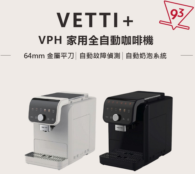 VETTI VPH 家用全自動咖啡機 64mm 金屬平刀 自動奶泡系統, 黑色