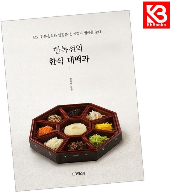 한복선의 한식 대백과 책 + 책갈피 [KHBOOKS]