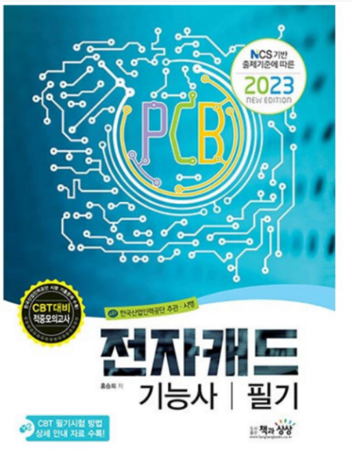 (책과상상) 2023 전자캐드기능사 필기, 분철안함