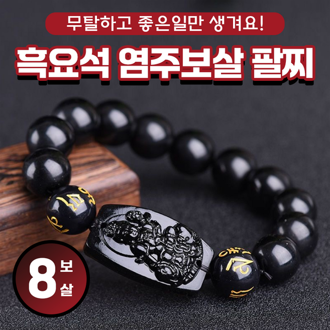 [무탈하고 좋은일만 생겨요] 흑요석 염주보살 팔찌