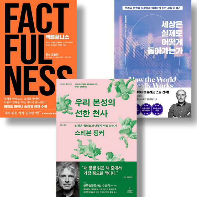 우리 본성의 선한 천사 + 세상은 실제로 어떻게 돌아가는가 + 팩트풀니스 세트 | 사이언스북스 + 김영사 | 빌 게이츠 추천 도서