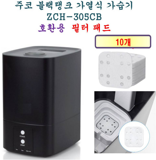 [HCF호환용필터] 주코 블랙탱크 가열식 가습기 - 석회 미네랄 흡수 호환용 필터 패드 10개