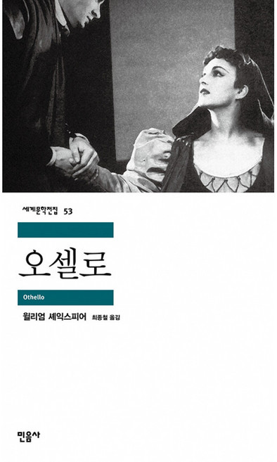 오셀로, 민음사, <윌리엄 셰익스피어> 저/<최종철> 역