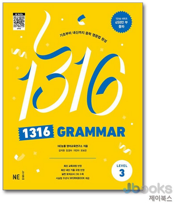 1316 그래머 레벨3 - 팬클럽 문법 Grammar Level 3 (중학 중등 영어 영문법), 능률교육