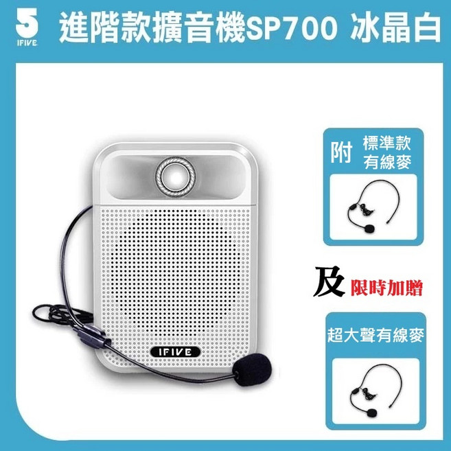 IFIVE進階款 if-SP700 廣音域藍牙擴音機 贈頭戴麥克風, 冰晶白, 1個