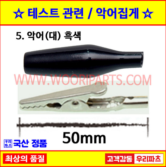 테스트집게 전기악어집게 악어집게 악어클립전선 테스트전선집게 미니집게 어스집게 악어클립케이블 건담집게 프라모델집게 도색집게 전선클립 점프선 집게커버 오리주둥이 악어바나나케이블 악어악, 5 악어대 흑색